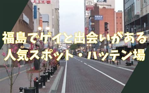 島根でゲイと出会いがある人気スポット、ハッテン場9選